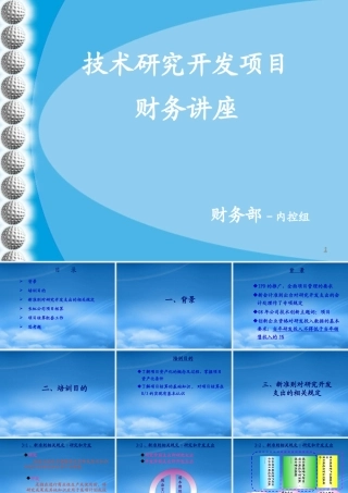 某公司技术研究开发项目财务讲座