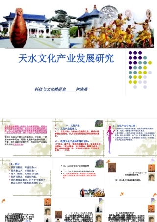 天水文化产业发展研究教材