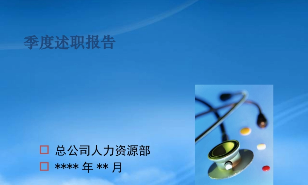 某公司季度述职报告