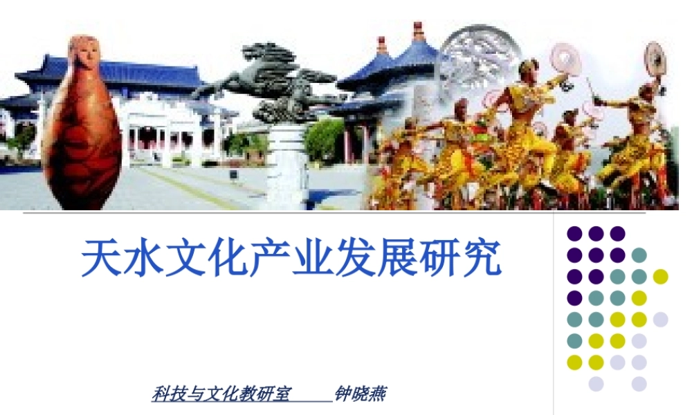 天水文化产业发展研究钟晓燕