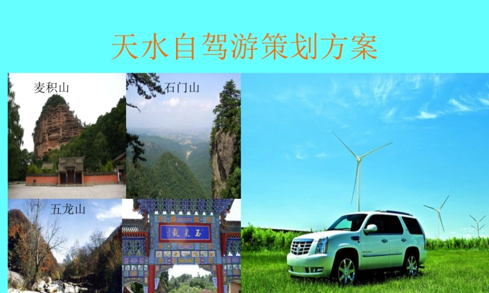 天水自驾游策划案
