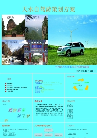 天水自驾游策划案