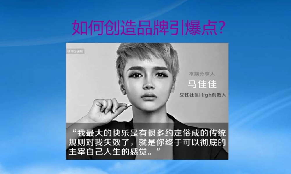 如何创造品牌引爆点