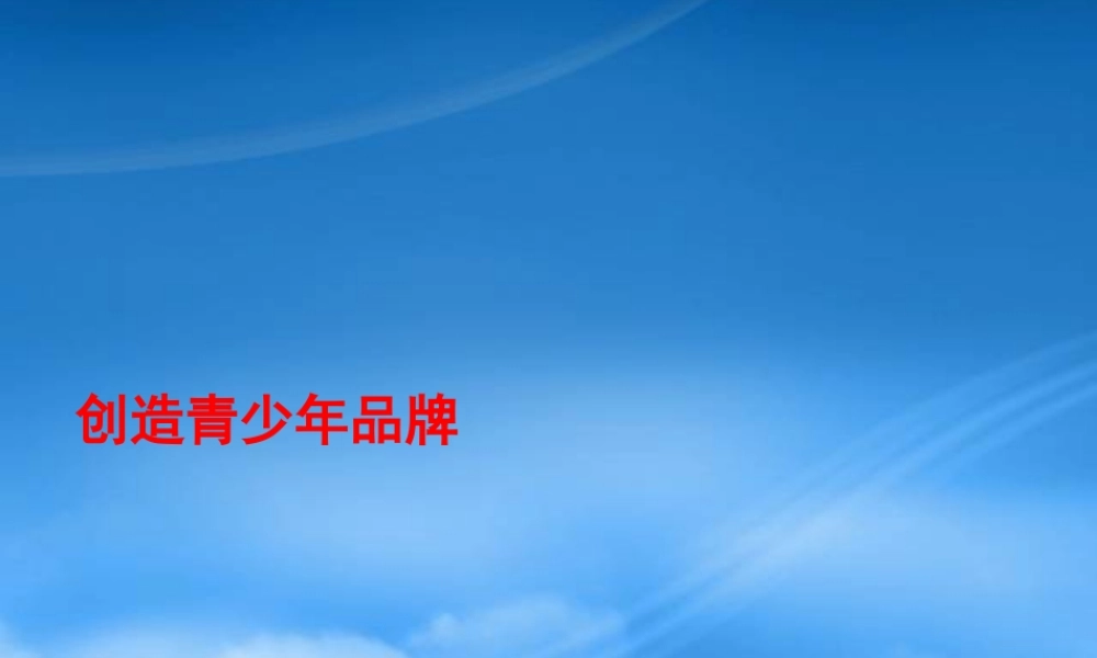 如何创造青少年品牌