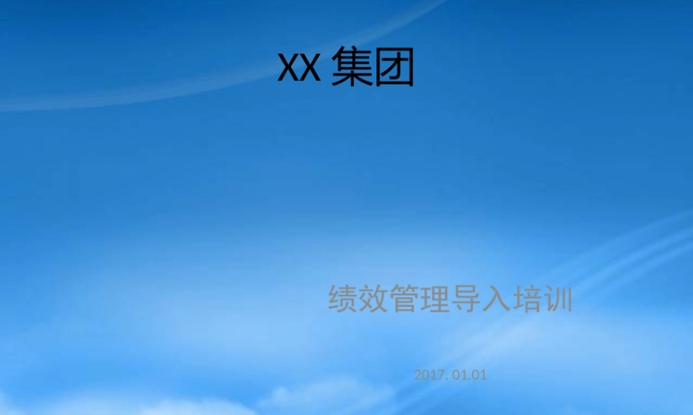 某公司绩效管理导入培训教材
