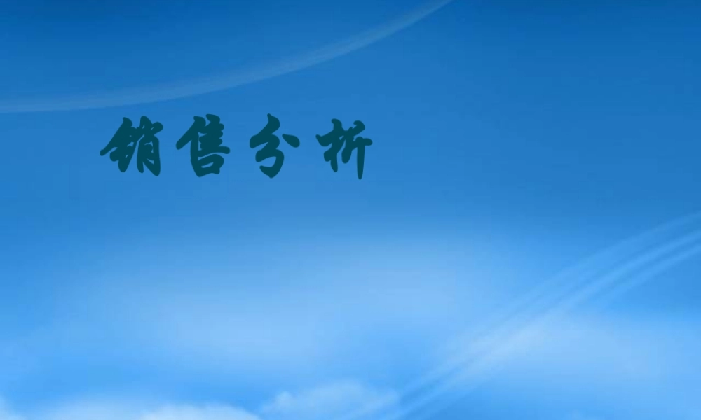服装行业销售分析讲解
