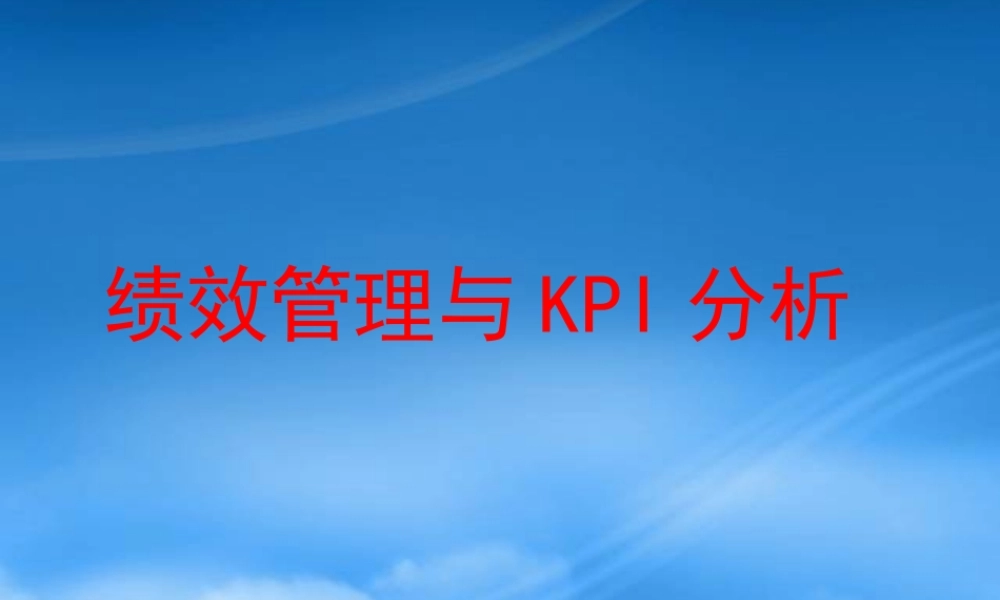 某公司绩效管理的分析步骤
