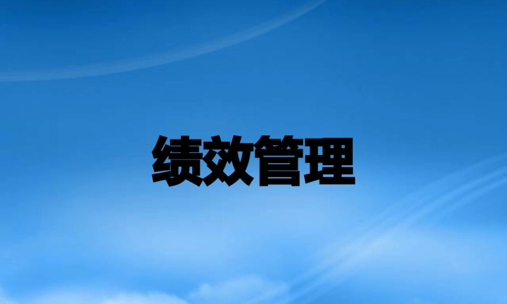 某公司绩效管理的实施效果