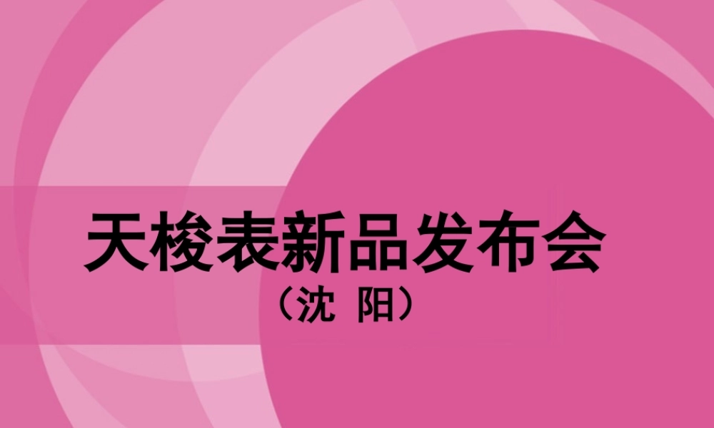 天梭表新品发布会策划方案