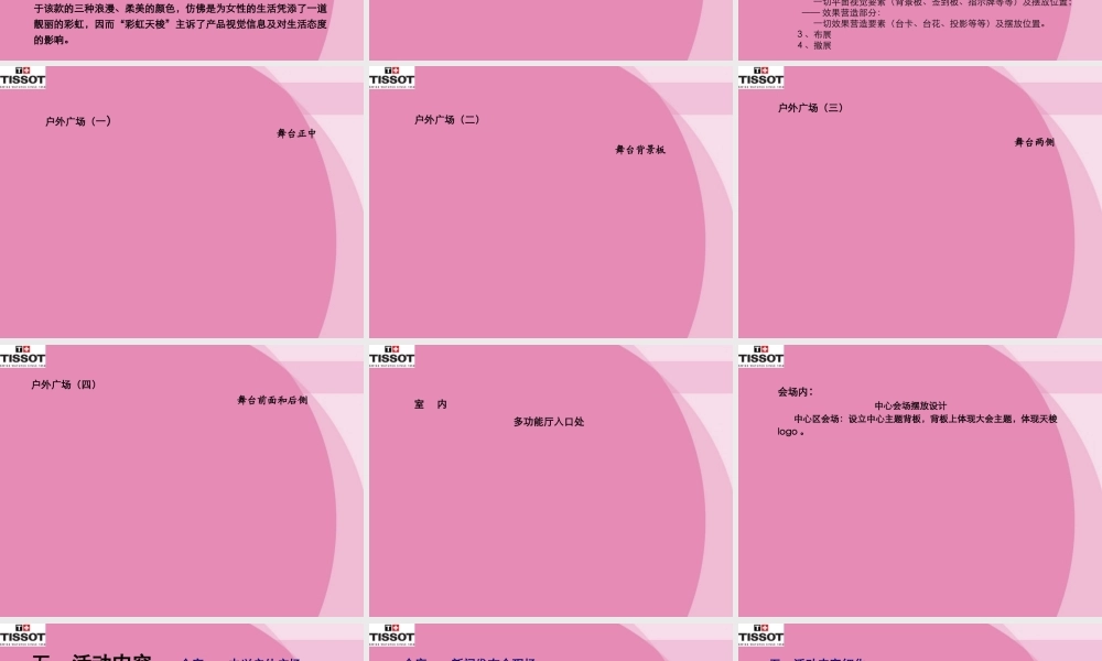 天梭表新品发布会策划方案
