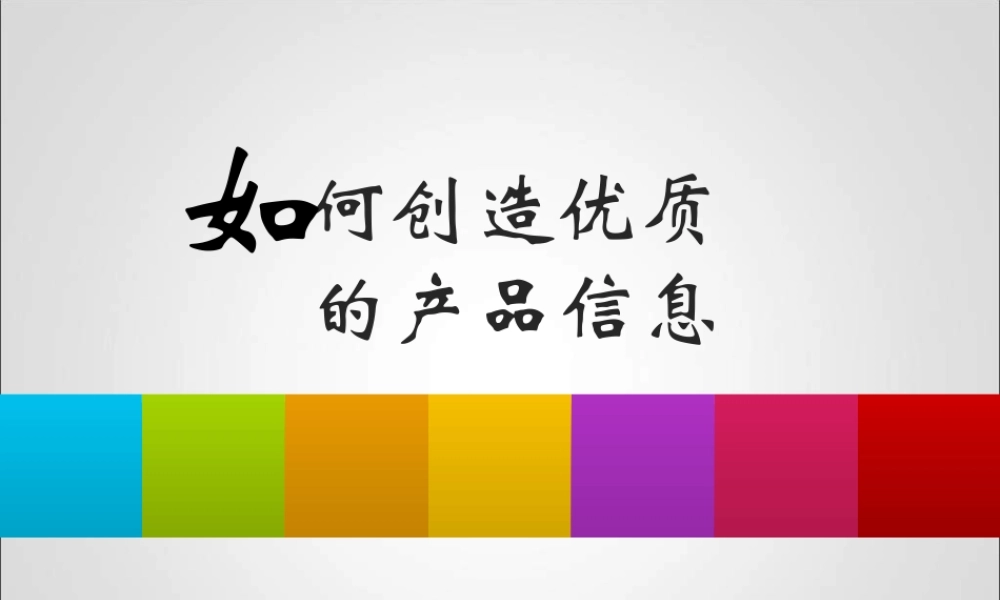 如何创造一则吸引人眼球的产品信息