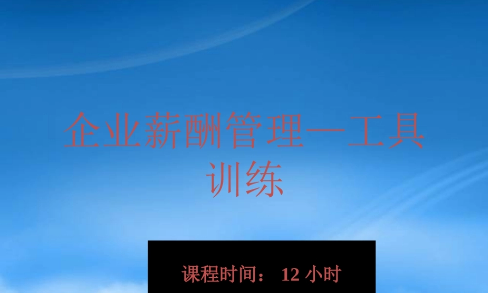 服装行业薪酬系统设计与工作分析
