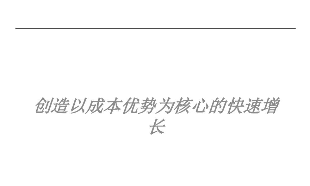如何创造以成本优势为核心的快速增长(ppt 62页)2
