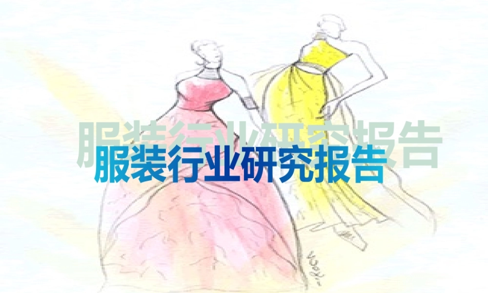 服装行业研究报告(ppt 118页)0