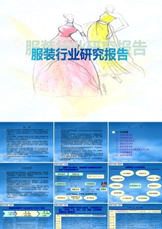 服装行业研究报告(ppt 118页)0