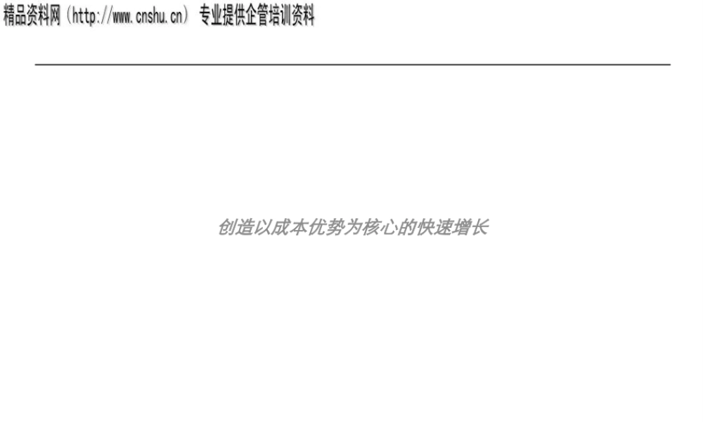 如何创造以成本优势为核心的快速增长