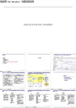 如何创造以成本优势为核心的快速增长