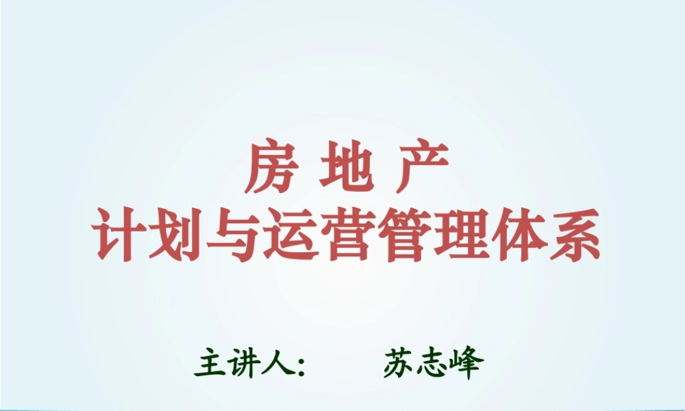 天泰地产_房地产计划与运营管理体系_38PPT