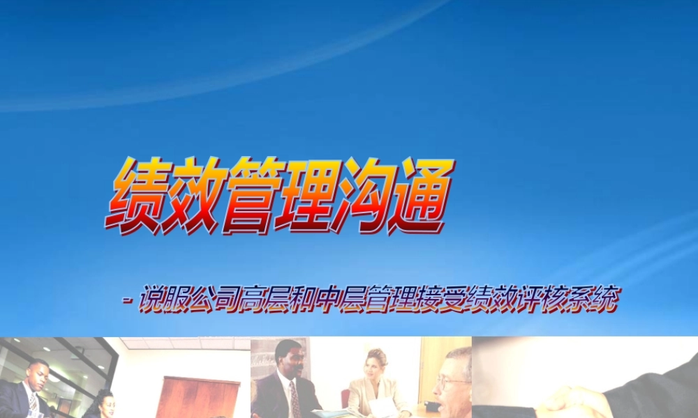 某公司绩效管理沟通
