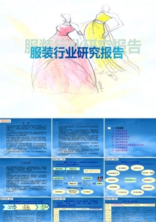 服装行业研究报告(PPT_118)