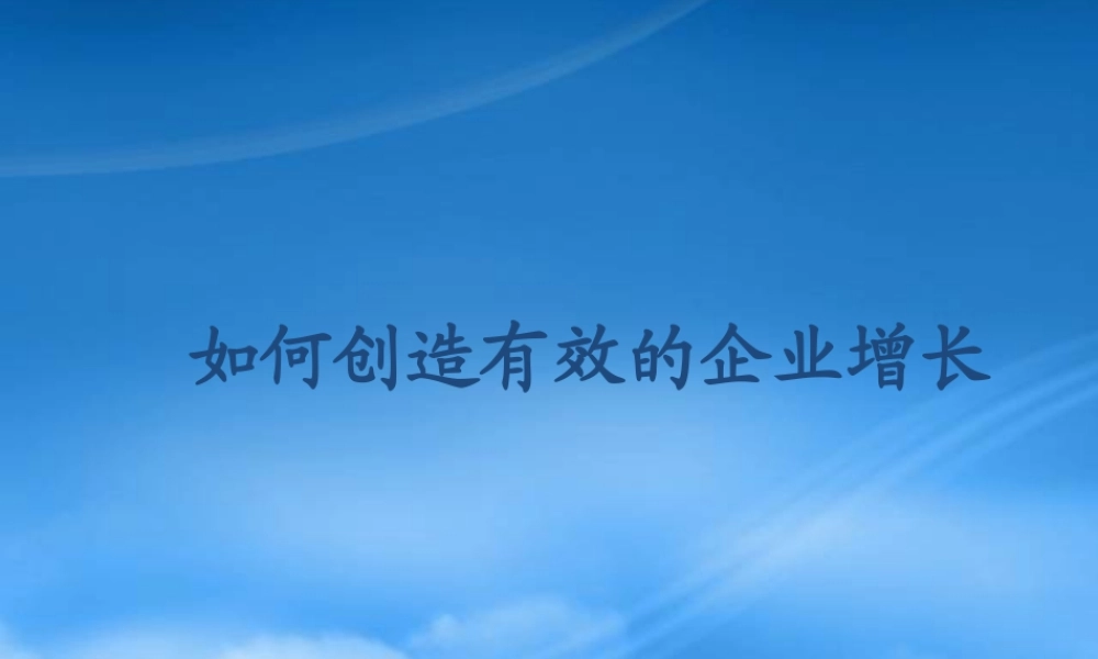 如何创造有效的企业增长