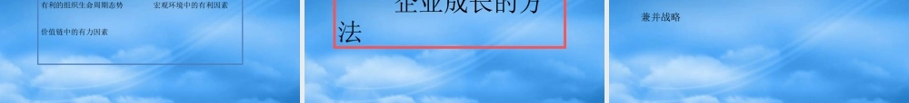 如何创造有效的企业增长