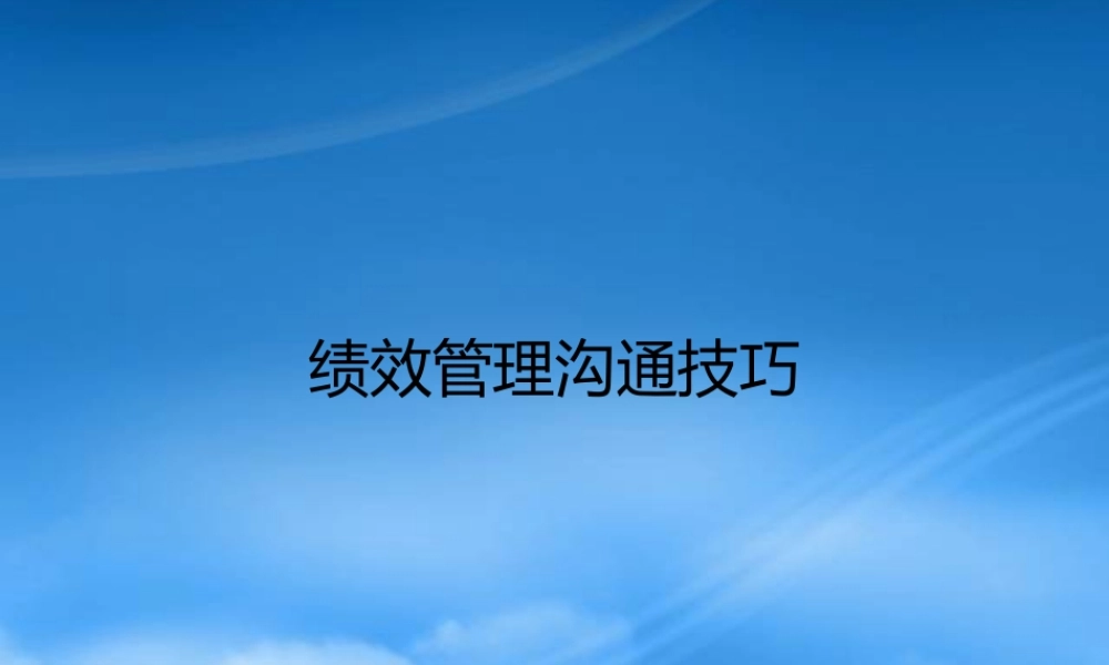 某公司绩效管理沟通技巧