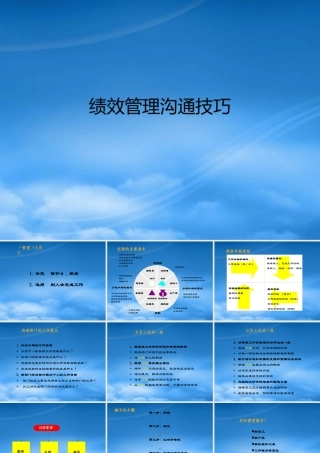 某公司绩效管理沟通技巧