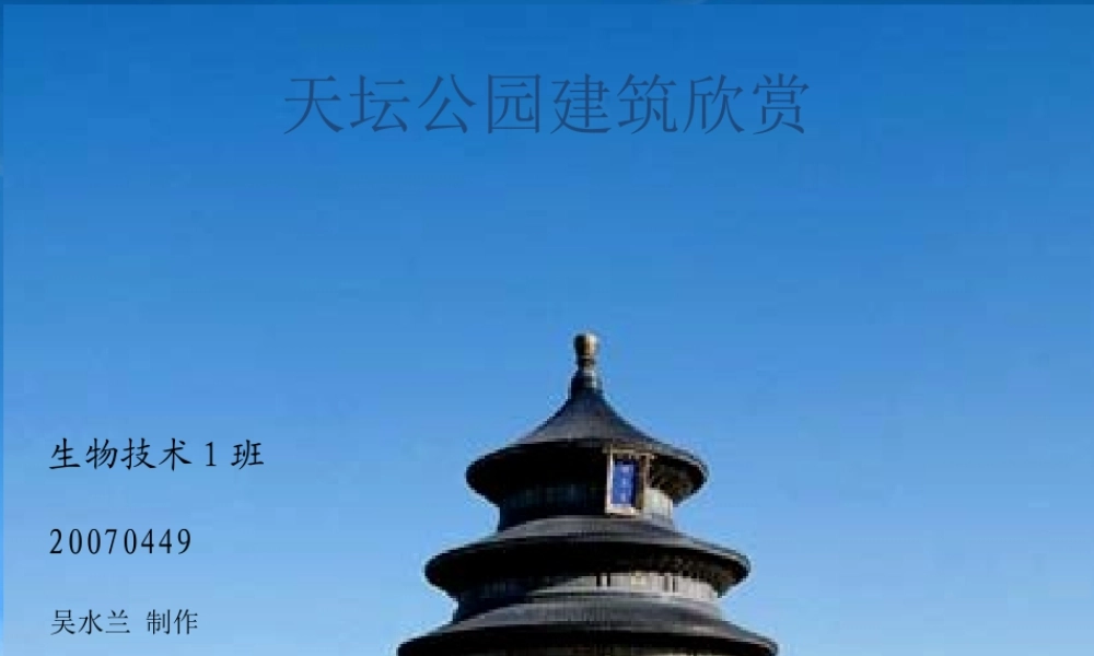 天坛公园建筑欣赏