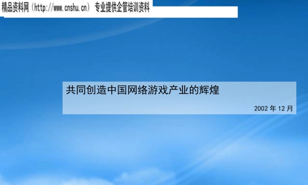 如何创造中国网络游戏产业的辉煌