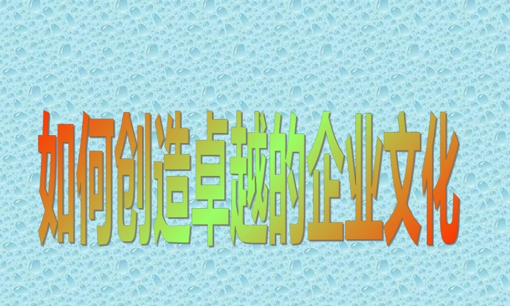如何创造卓越的企业文化(1)