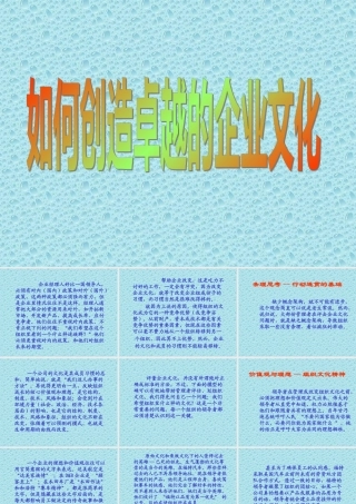 如何创造卓越的企业文化(1)
