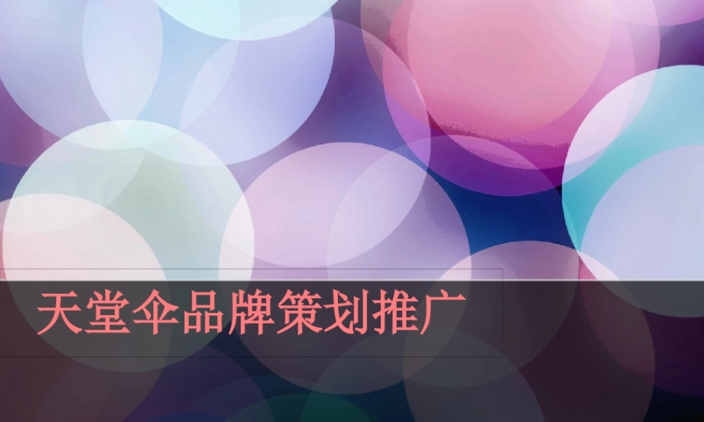 天堂伞的品牌策划方案
