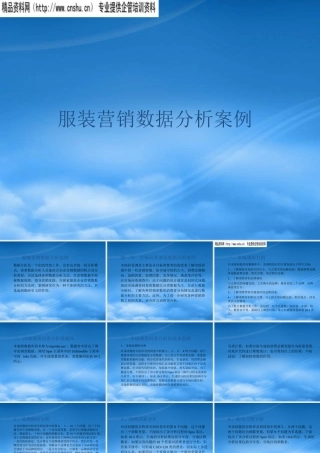 服装行业营销数据分析案例