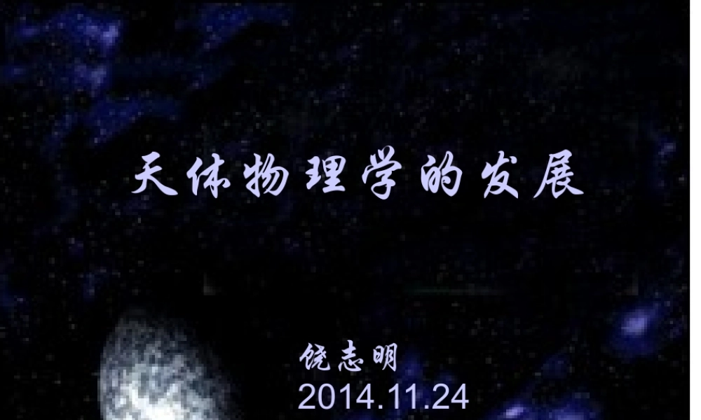 天体物理学的发展讲义