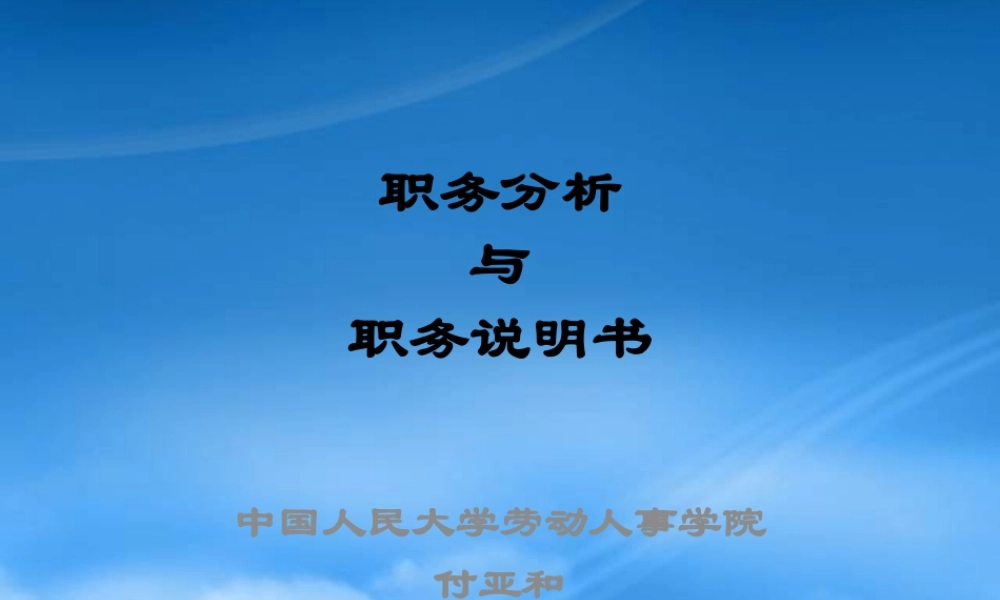 服装行业职务分析与职务说明书