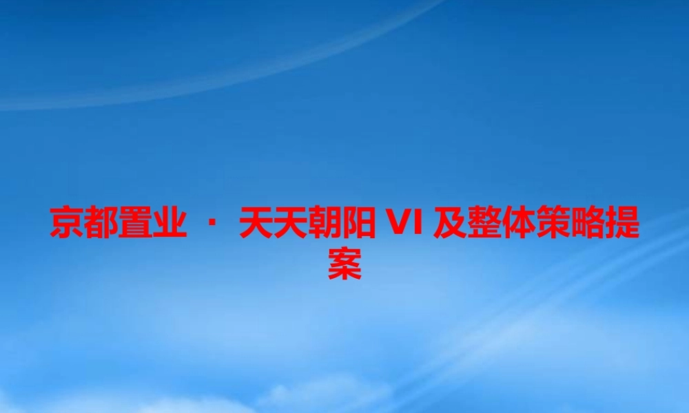 天天朝阳VI及策略提案