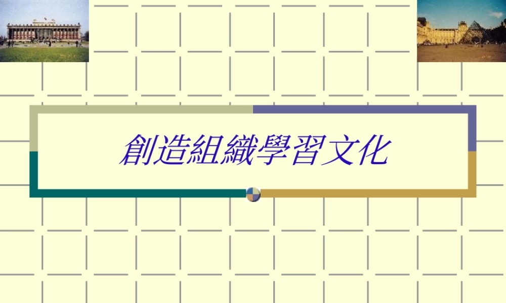 如何创造组织学习文化
