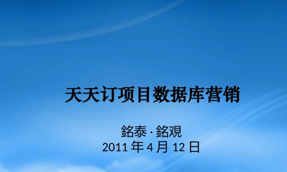 天天订项目数据库营销