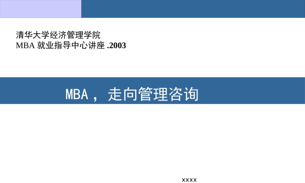如何从MBA成为咨询顾问