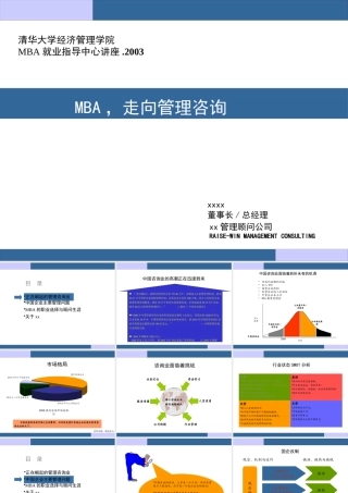 如何从MBA成为咨询顾问