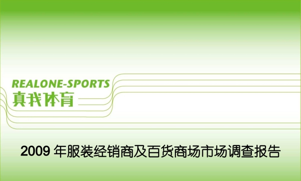 服装经销商与百货商场年度市场调查报告