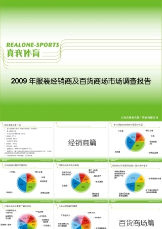 服装经销商与百货商场年度市场调查报告