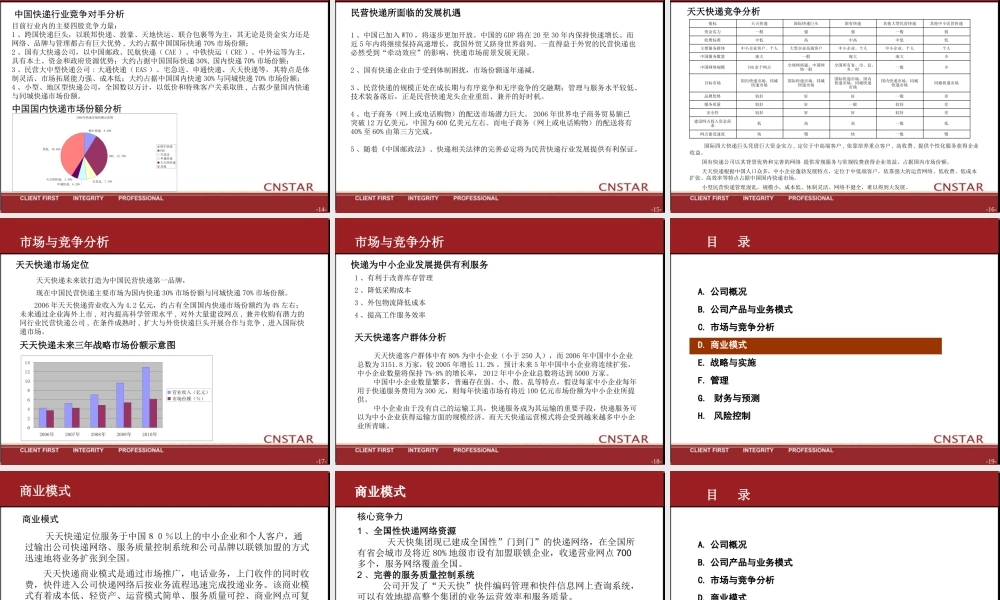 天天快商业计划书