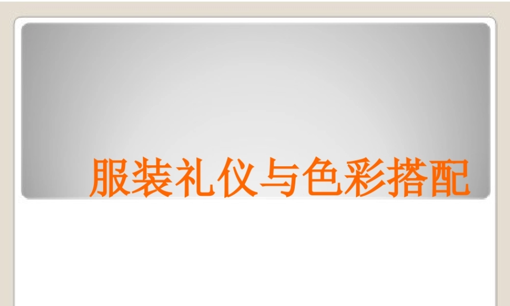 服装礼仪与色彩搭配培训教材