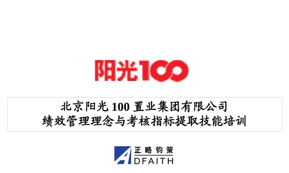某公司绩效管理理念与考核指标提取技能培训教材