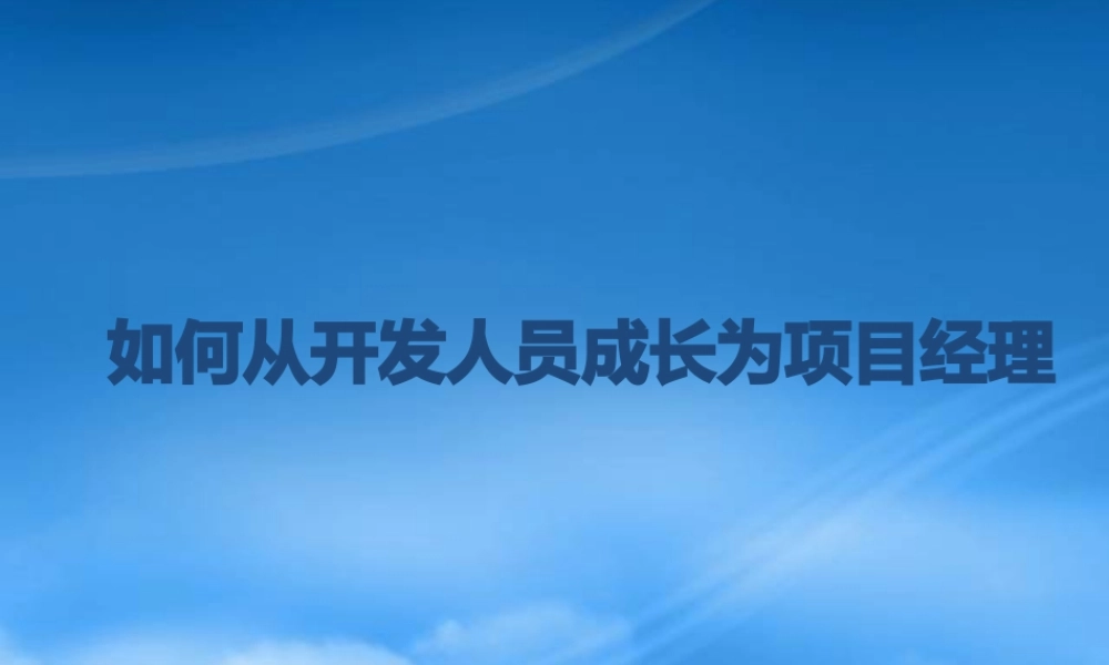 如何从开发人员成长为项目经理