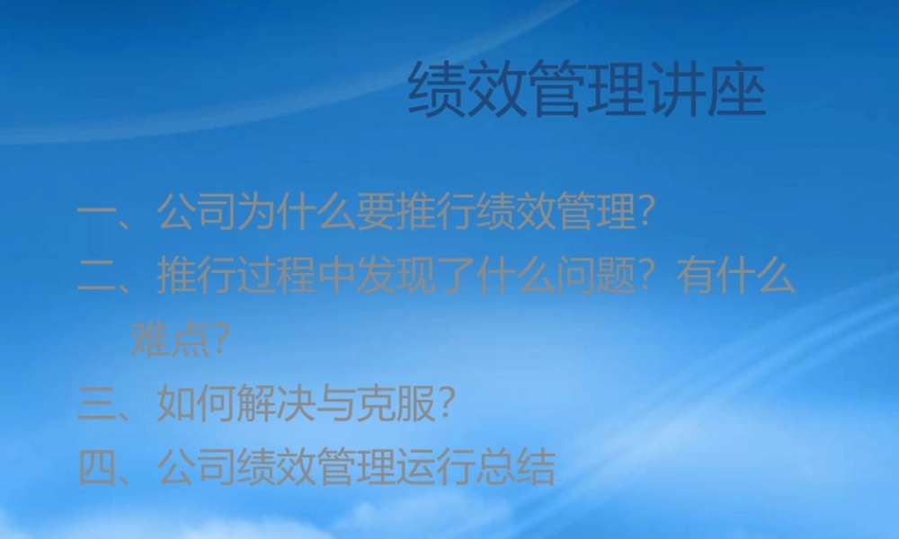 某公司绩效管理培训讲座