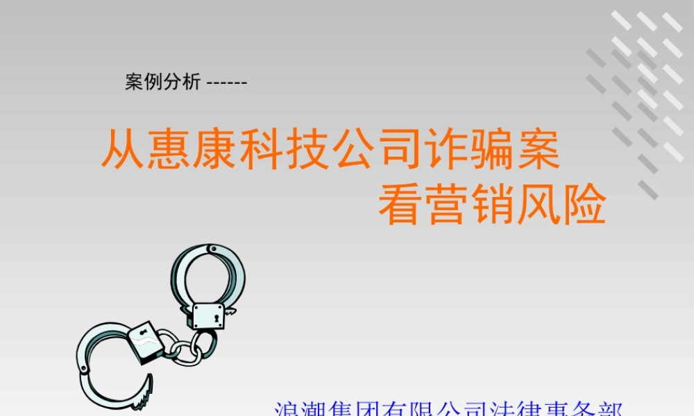 如何从某科技公司诈骗案看营销风险