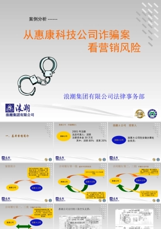 如何从某科技公司诈骗案看营销风险